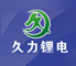 久力锂电池