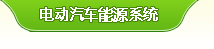 电动汽车能源系统