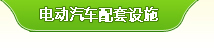 电动汽车配套设施