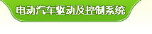 电动汽车驱动及控制系统