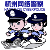 网络警察