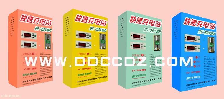 好产品启能造，电动车快速充电站