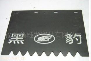 黑豹汽车配件前挡泥胶皮