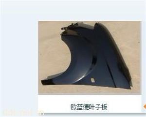 欧蓝德机盖叶子板