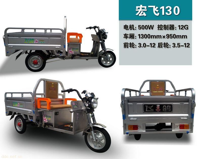 飞鸽电动三轮车-宏飞130