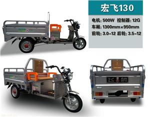 飞鸽电动三轮车-宏飞130