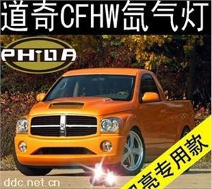 CFHW HID汽车氙气灯远近雾光灯