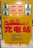 蓄久，电动自行车快速充电站