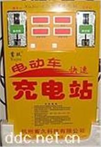 蓄久，电动自行车快速充电站