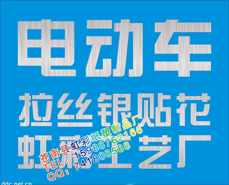 电动车拉丝金银贴花贴纸铭牌