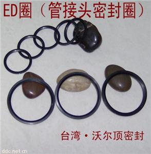 进口耐高温 管接头ED圈