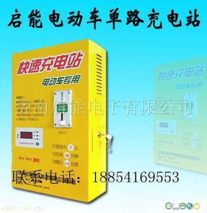 启能充电站 IC卡式充电站 电动车快速充电站
