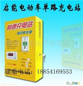 启能充电站 IC卡式充电站 电动车快速充电站
