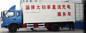 洁力电气大功率直流充电应急服务车
