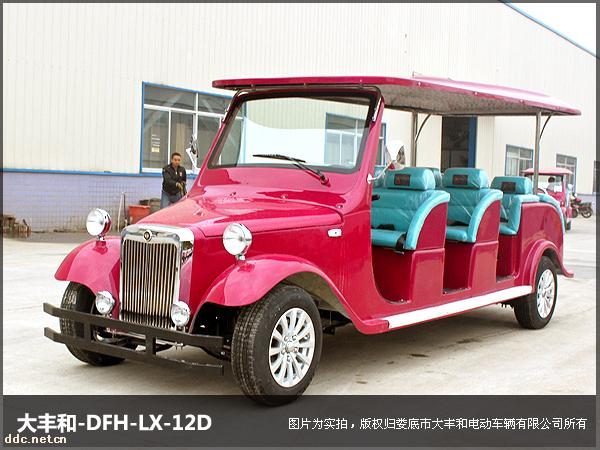 大丰和DFH-LX12D电动老爷车