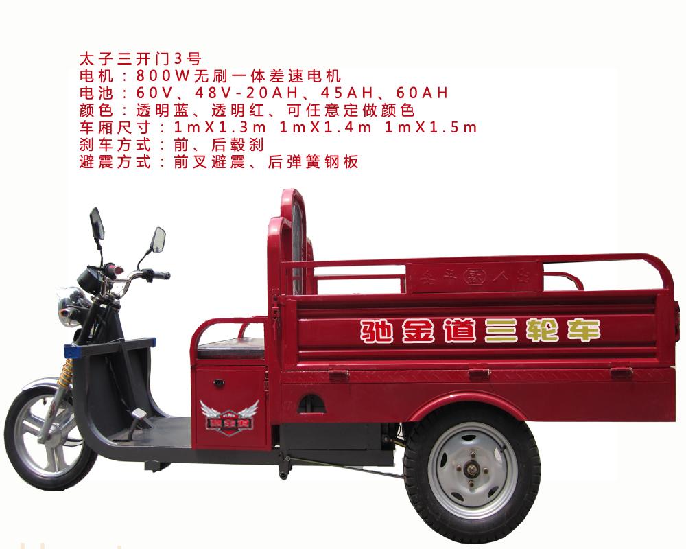 太子三开门3号电动三轮车