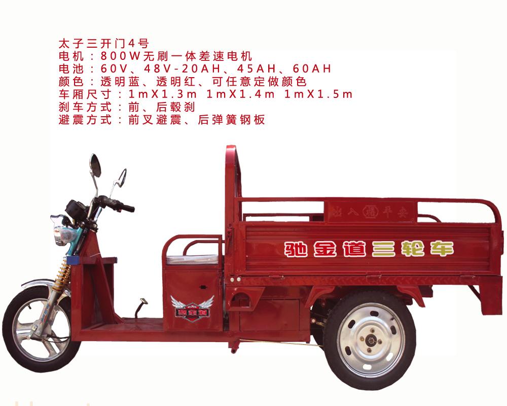 太子三开门4号电动三轮车