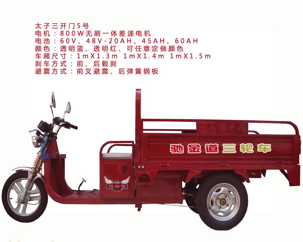 太子三开门5号电动三轮车
