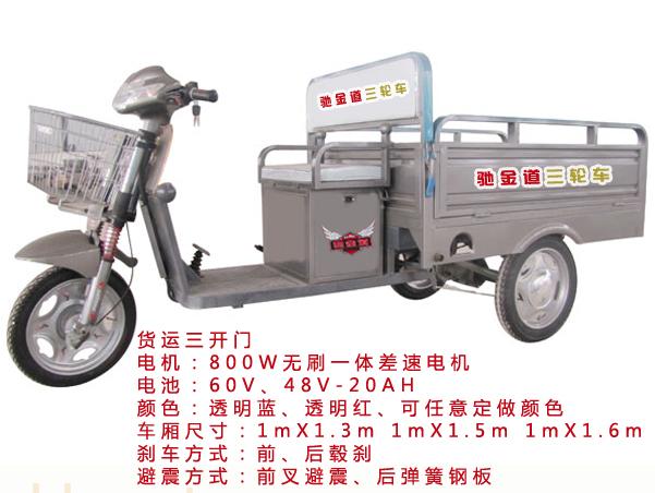 货运三开门电动三轮车