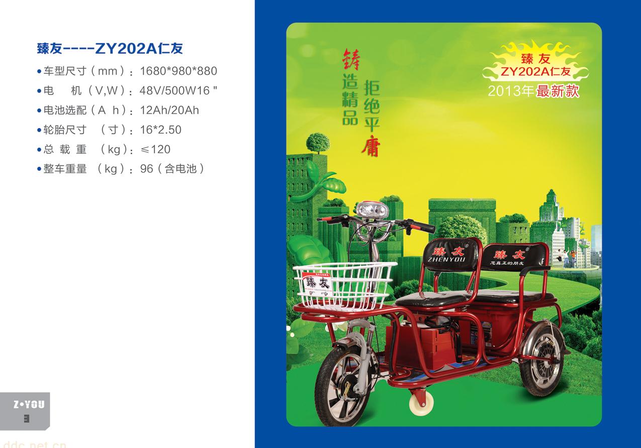 臻友牌仁友202A老年代步休闲电动三轮车