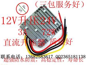 12V转24V 12V升压24V 3A72W电源转换器