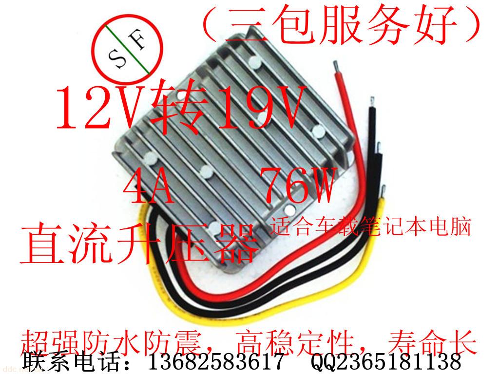 12V升压19V 12V变19V电源转换器
