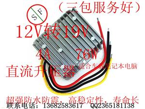 12V升压19V 12V变19V电源转换器