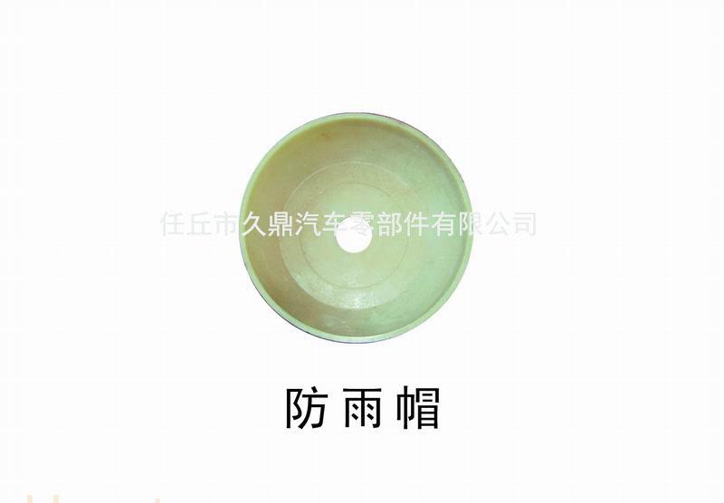 汽车防水帽