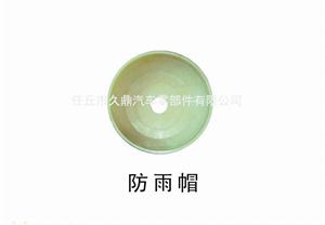 汽车防水帽
