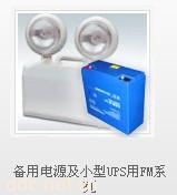 备用电源及小型UPS用FM系列