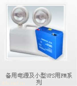 备用电源及小型UPS用FM系列