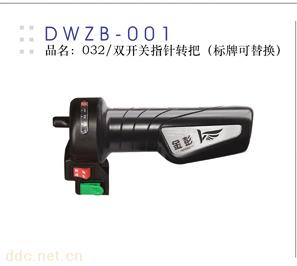 德伟双开关指针转把
