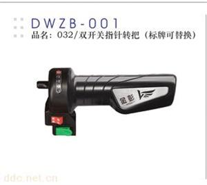 德伟双开关指针转把