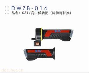 德伟高中低转把