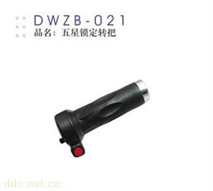 德伟五星锁定转把