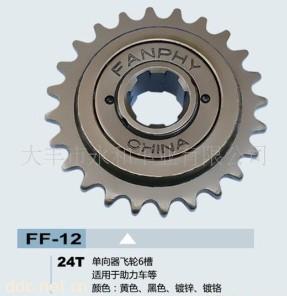 丰飞牌24T单向器飞轮6槽