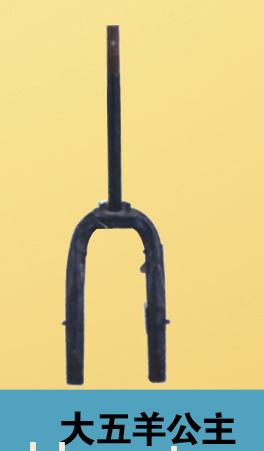江苏大五羊公主电动车前叉