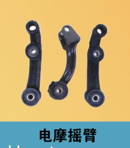 江苏电摩电动车摇臂