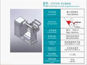 双立板结构涂布机
