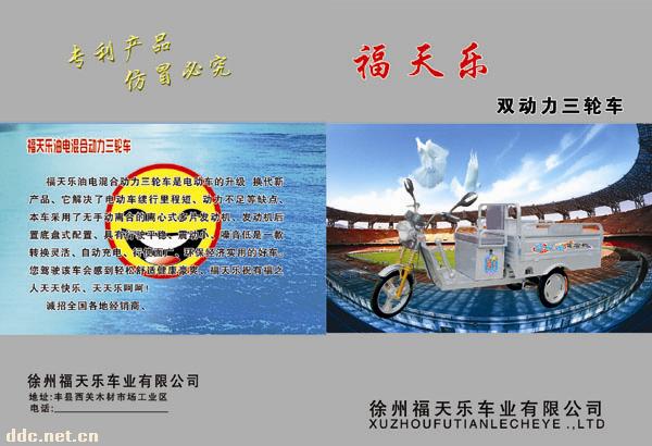 江苏福天乐双动力三轮车