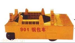 供应山东重联钢包车
