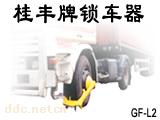 GF-L1型,GF-L2型锁车器,车轮锁