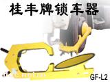 GF-L1型,GF-L2型多功能车轮锁,锁