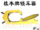车轮锁（锁车器）防盗报警式(GF-