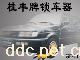 GF-L1,GF-L2中国锁王-（锁车器,