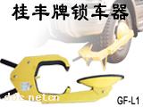 GF-L1型车轮锁,GF-L2型车轮锁带