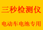 电动车电池快速检测仪