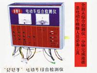 我公司长期提供电动车综合检测仪